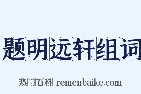 题明远轩组词是什么意思的图片
